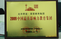 美女白虎穴内射2009年中国最具影响力教育集团